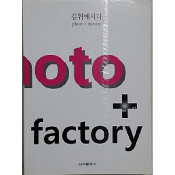 길위에 서다 Photo+factory