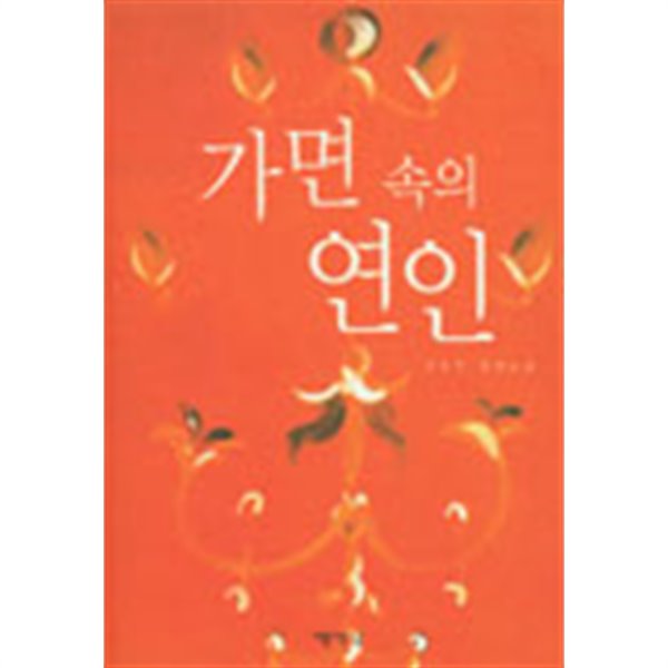 가면 속의 연인 -김보연 