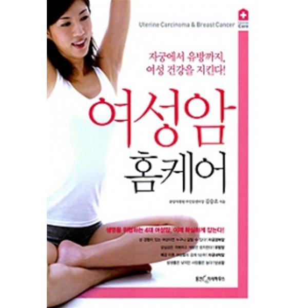 여성암 홈케어 - 자궁에서 유방까지, 여성 건강을 지킨다!(건강/2)