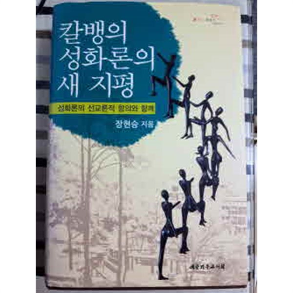 칼뱅의 성화론의 새 지평(성화론의 선교론적 함의와 함께)/ 장현승