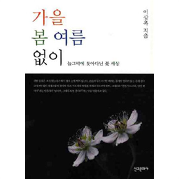 가을 봄 여름 없이 - 늘그막에 찾아다닌 꽃 세상(에세이/2)