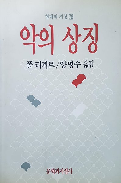 악의 상징