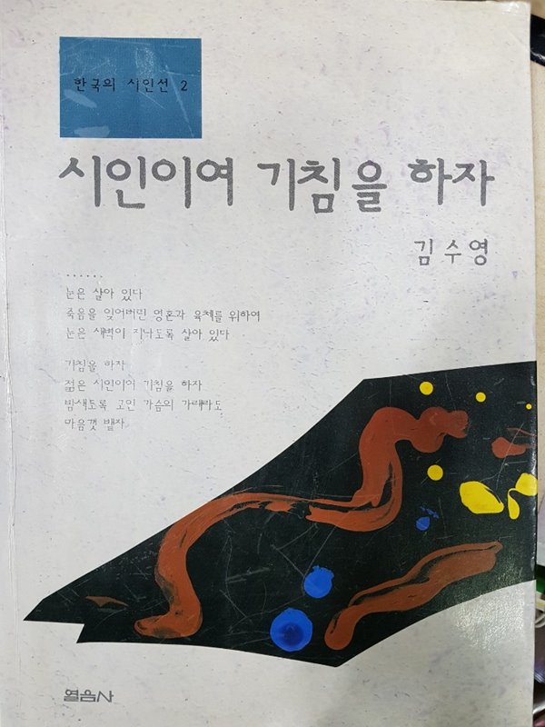 시인이여 기침을 하자