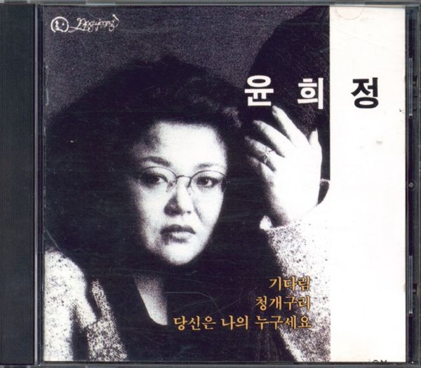 윤희정 4집 (기다림, 청개구리) CD