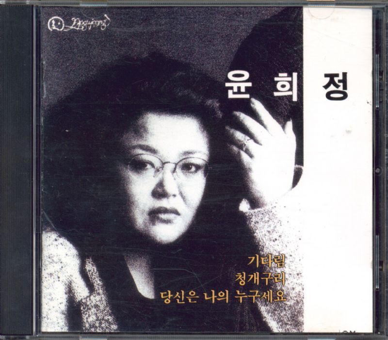 윤희정 4집 (기다림, 청개구리) CD