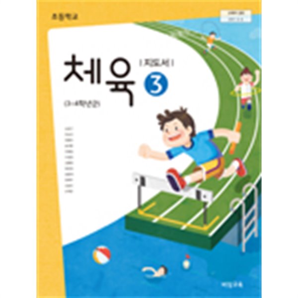 초등학교 체육 3 교사용지도서 (비상교육-손준구)