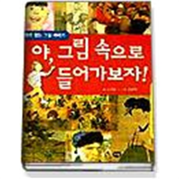 야, 그림 속으로 들어가보자 - 동화로 읽는 그림 이야기 