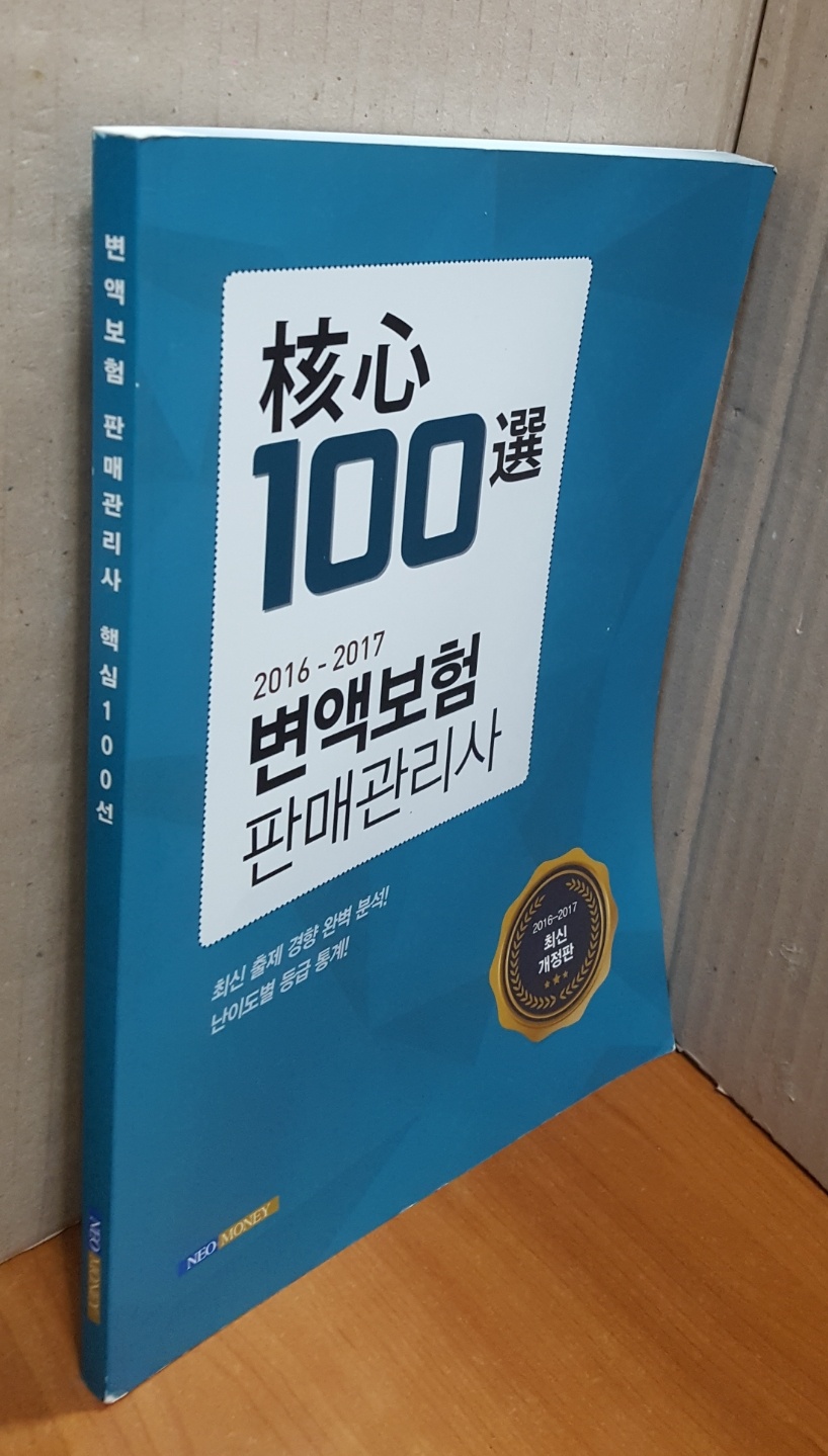 2016~2017 변액보험 판매관리사 핵심 100선