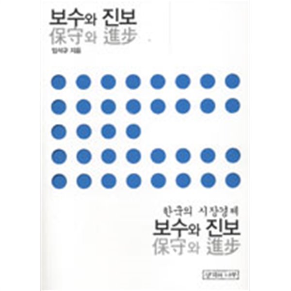 보수와 진보 - 한국의 시장경제(경제/양장/2)