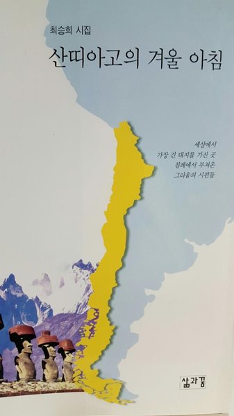 산띠아고의 겨울 아침/ 최승희 시집