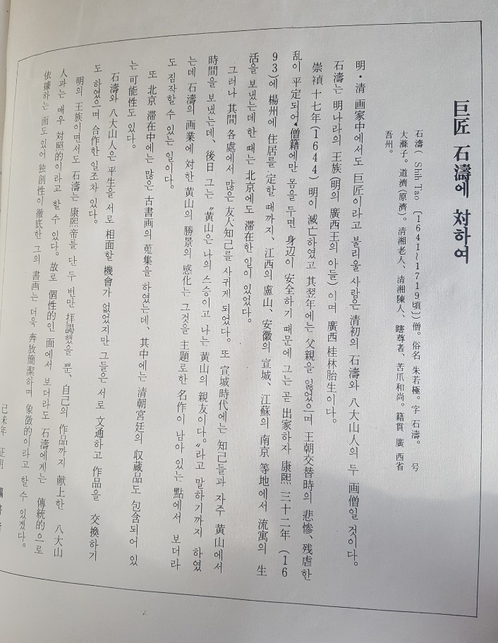 석도서화집 - 石濤 書畵集 (장서본)