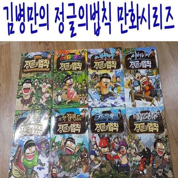 김병만의 정글의법칙 만화시리즈/전8권/최신간새책