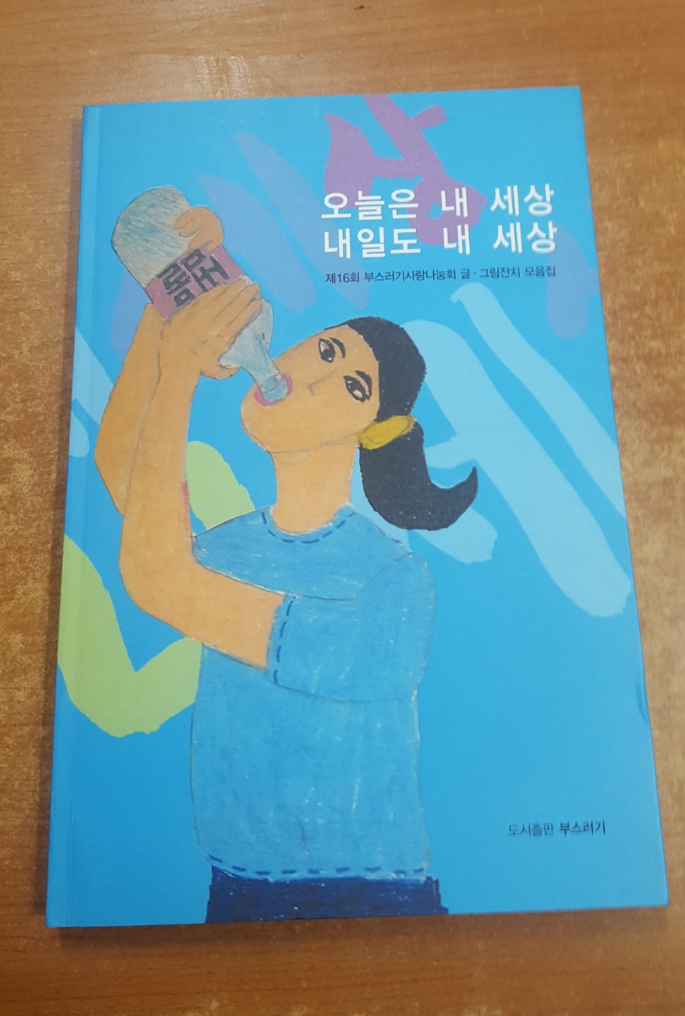 오늘은 내 세상 내일도 내 세상 