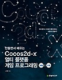 만들면서 배우는 Cocos2d-x 멀티 플랫폼 게임 프로그래밍 퍼즐 &amp 슈팅