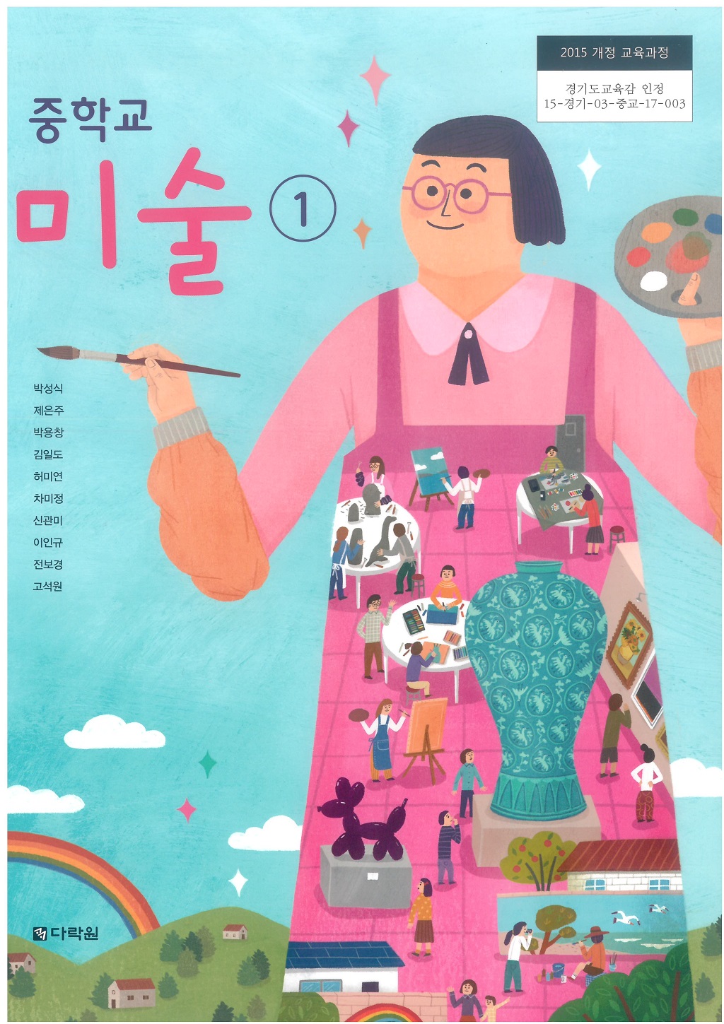 중학교 미술 1 교과서 (다락원-박성식)