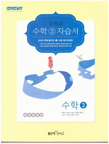 중학교 수학3 자습서/황선욱/좋은책 신사고/2014