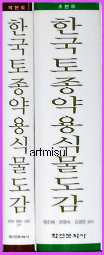 새책. 한국토종약용식물도감 (전2권) 목본류 초본류