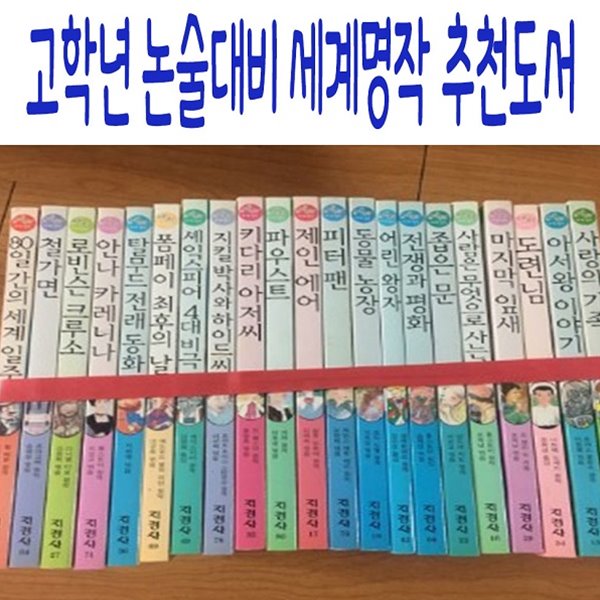 고학년 논술대비 세계명작 추천도서/전50권/미개봉새책 - 예스24