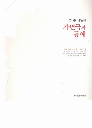 20세기 경남의 가면극과 공예 / 국립민속박물관