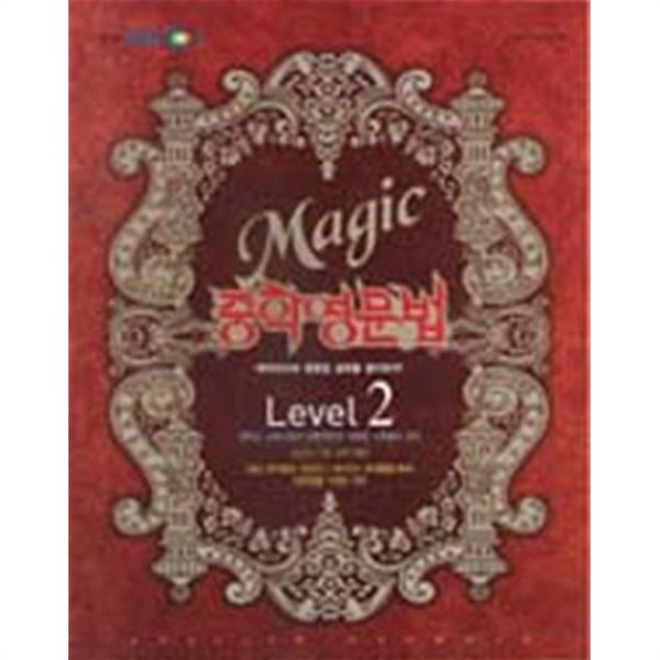 EBS Magic 중학영문법 Level 2