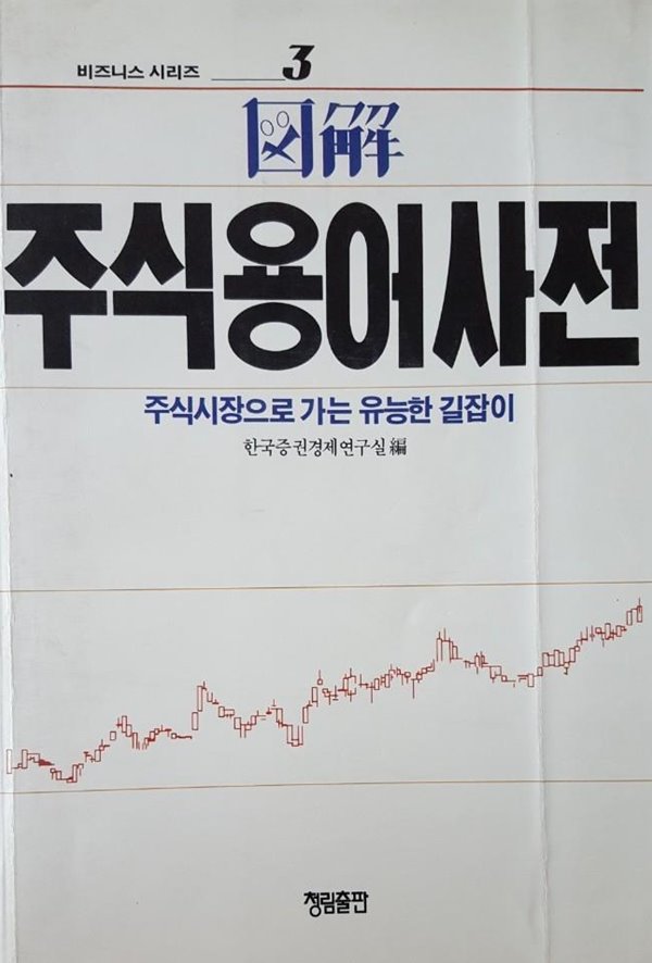 도해 주식용어 사전