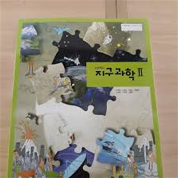 고등학교 지구과학 2 교과서 [천재교육/최변각 외] - YES24