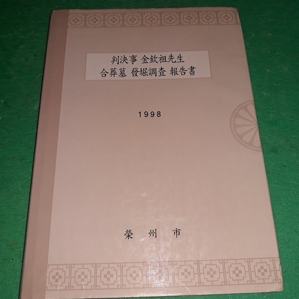 판결사 김흠조선생 합장문 발굴조사 보고서 (코-4)