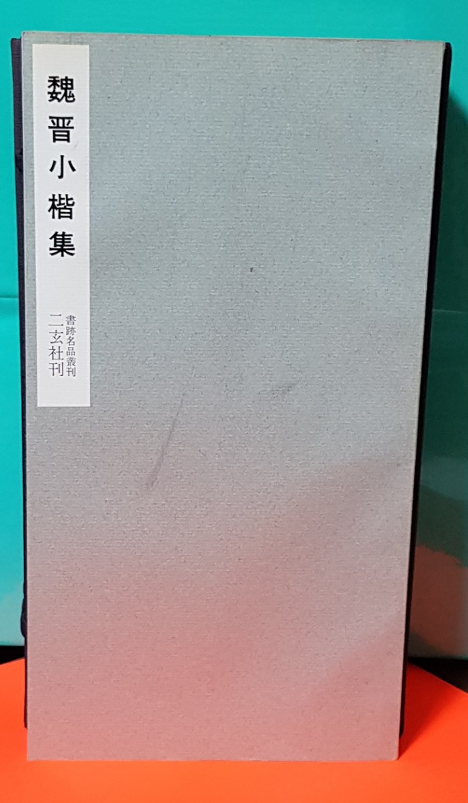 魏晉小楷集(書跡名品叢刊)위진소해집(서적명품총간)