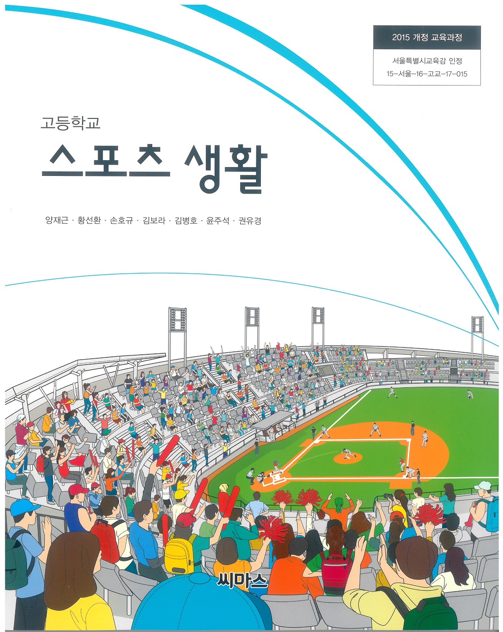 고등학교 스포츠생활 교과서 (씨마스-양재근)