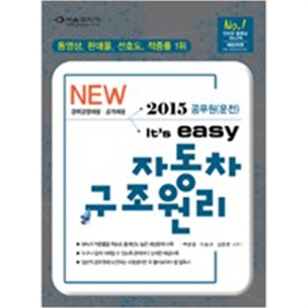 2015 It's easy 공무원(운전) 자동차 구조원리 