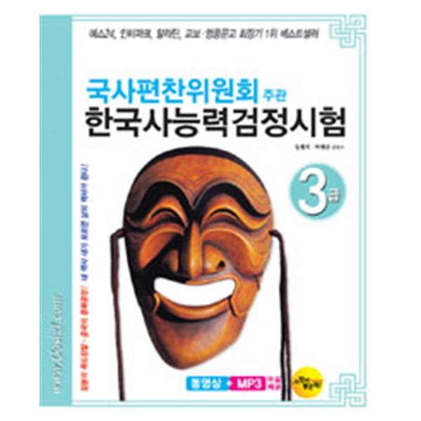 국사편찬위원회주관 한국사 능력 검정시험 3급(2011년판)