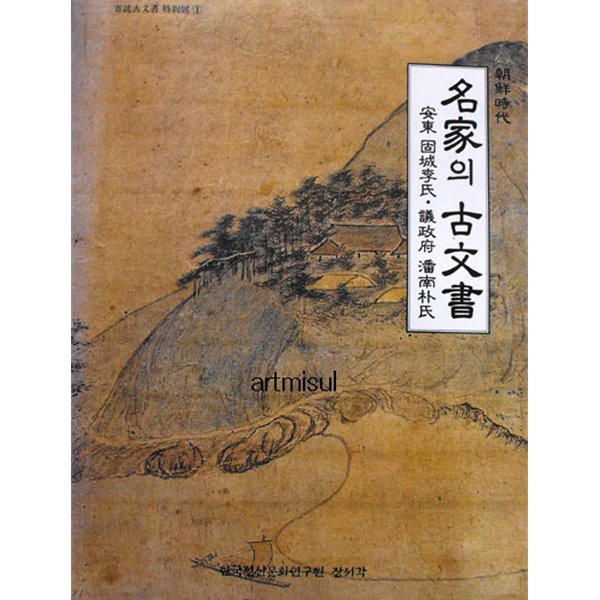 朝鮮時代 명가의 고문서 名家의 古文書 : 安東 固城李氏 . 議政府 潘南朴氏