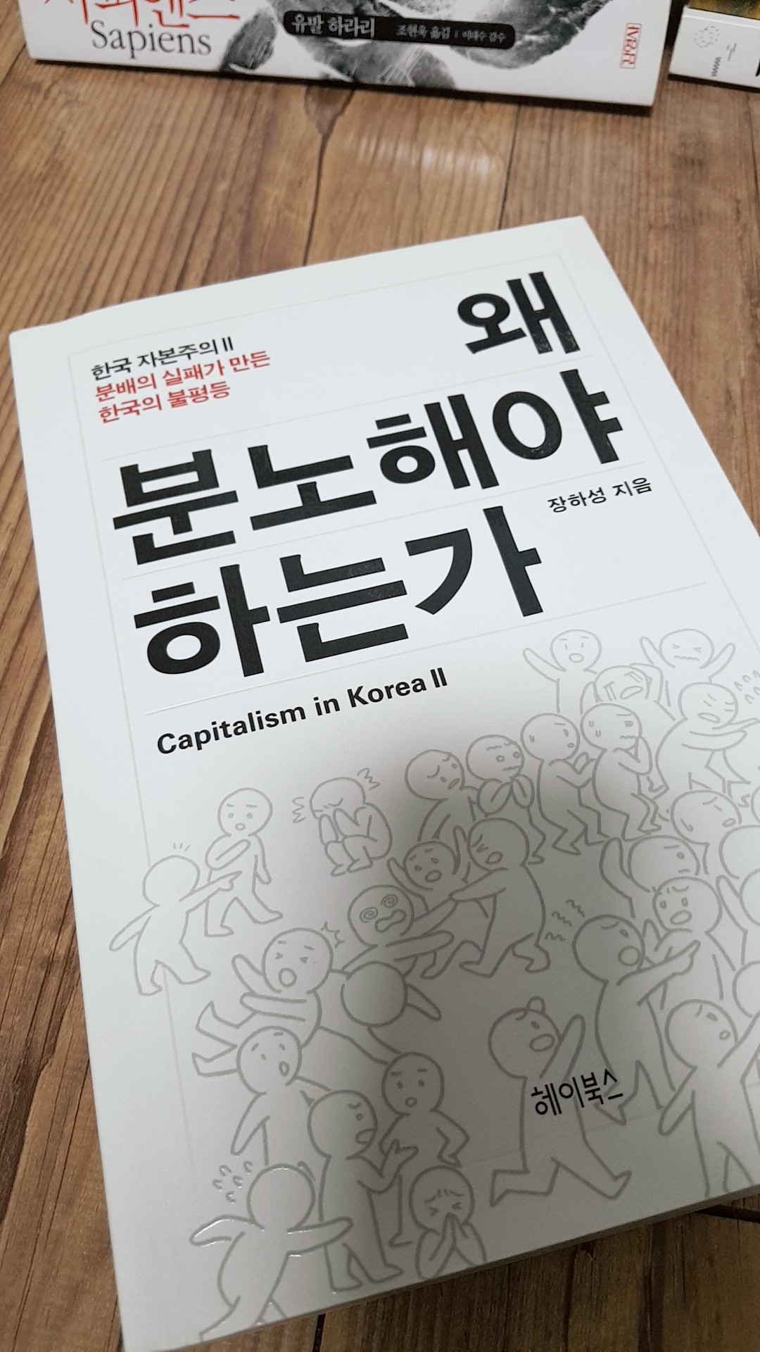 왜 분노해야 하는가 CAPITALISM IN KOREA Ⅱ
