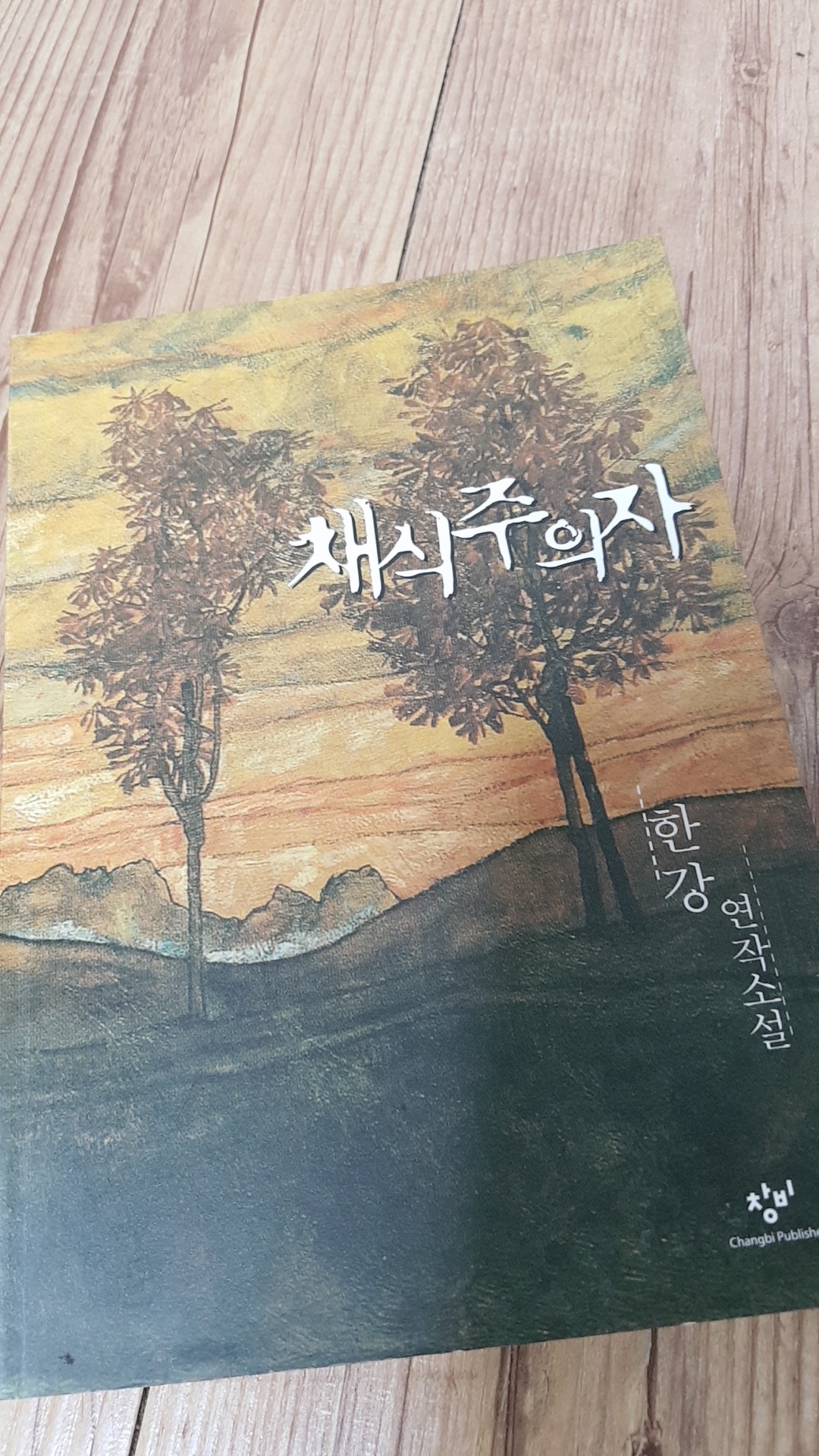 채식주의자