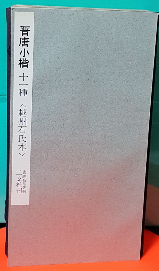 晉唐小楷十一種.越州石氏本(書跡名品叢刊)진당소해십일종월주석씨본