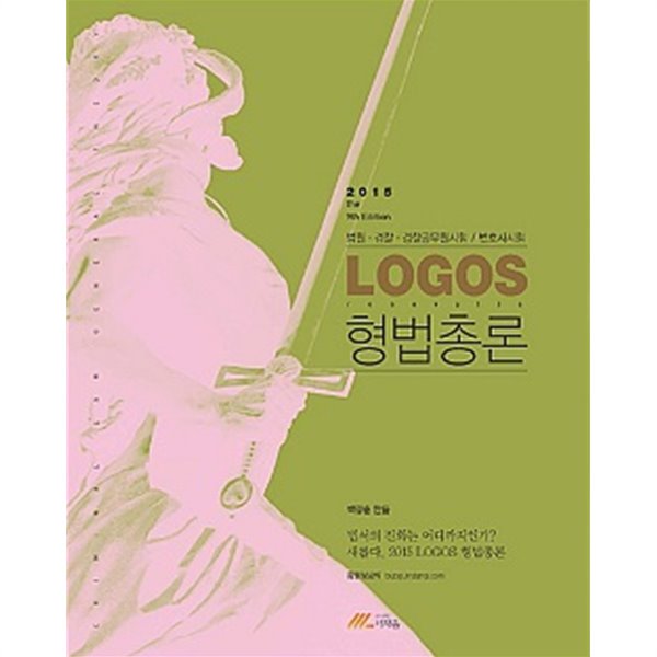 LOGOS 형법총론 세트 (교재+보충자료집) [전2권]