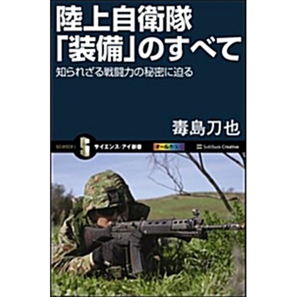 陸上自衛隊「裝備」のすべて 知られざる戰鬪力の秘密に迫る