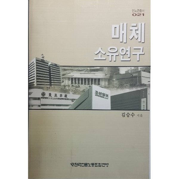 매체 소유 연구