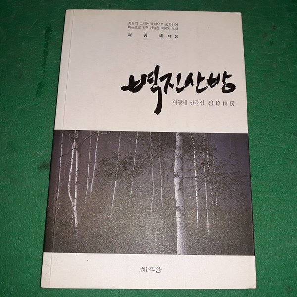 벽진산방 (수필 01)