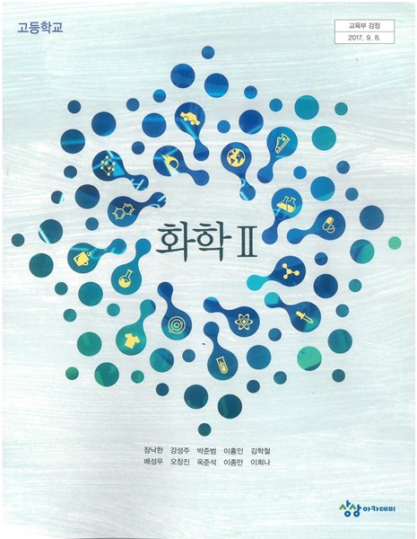 고등학교 화학 2 교과서 (상상아카데미-장낙한) - 예스24 고등학교 화학 2 교과서 (상상아카데미-장낙한) - 예스24