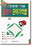 일본어 단어기억법 : 한 번만 읽으면 기억되는