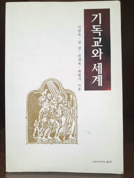 기독교와 세계 2판(이경숙, 장상, 전재옥, 박원기)