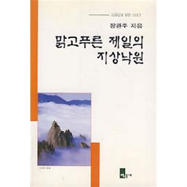 맑고 푸른 제일의 지상낙원 (강원도에 얽힌 이야기)