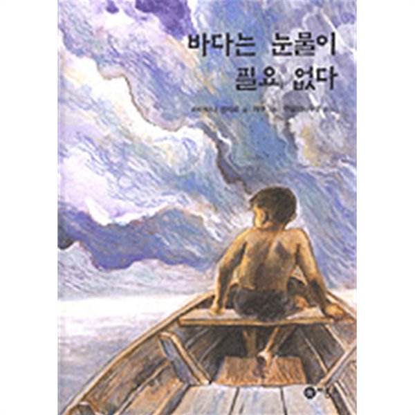 바다는 눈물이 필요 없다(아동/2)