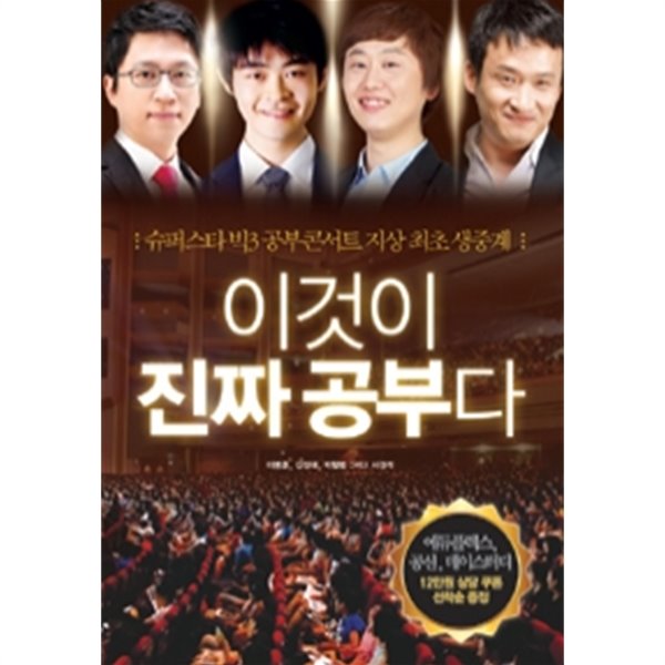 이것이 진짜 공부다 - 슈퍼스타 빅3 공부콘서트 지상 최초 생중계(참고서/2)