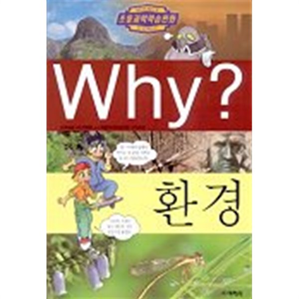 Why? 환경(아동/양장/2)