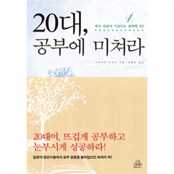 20대, 공부에 미쳐라 - 부와 성공에 직결되는 공부법 50(자기계발/2)