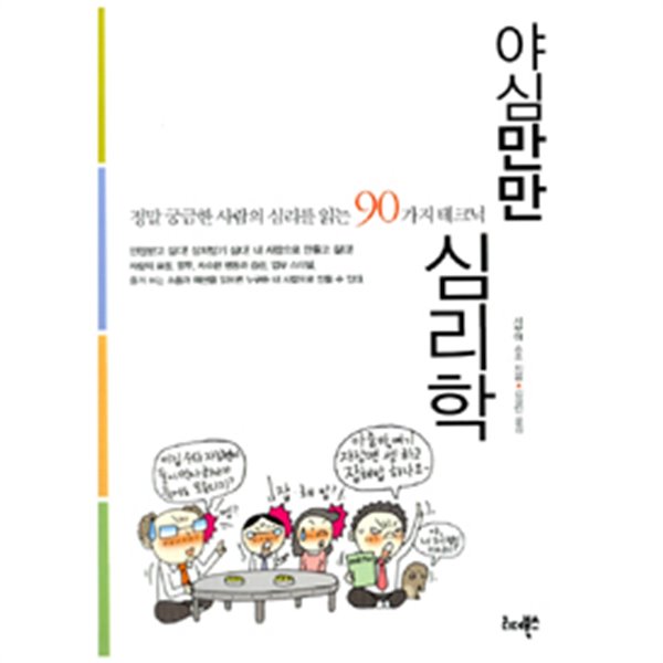 야심만만 심리학 - 정말 궁금한 사람의 심리를 읽는 90가지 테크닉(인문/2)