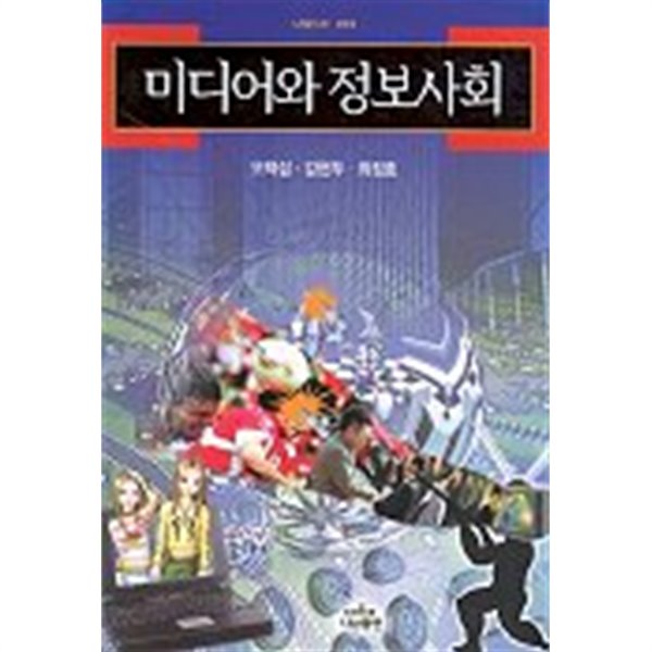 미디어와 정보사회(정치/2)