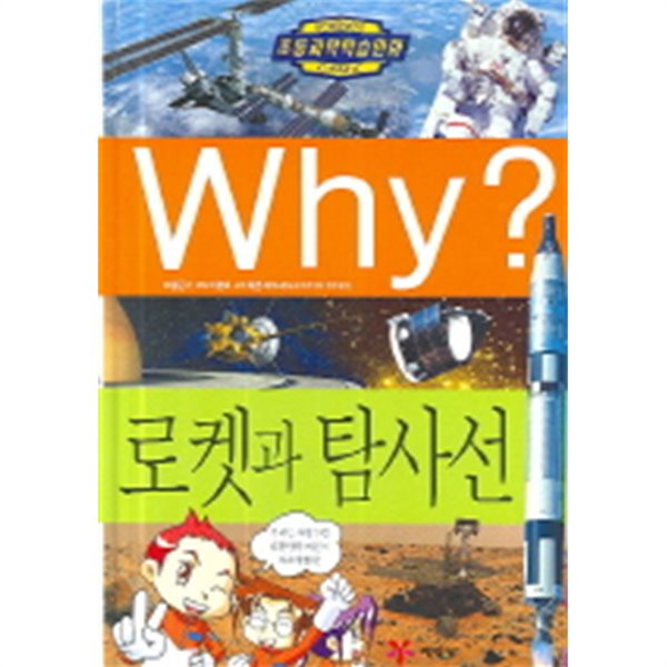 Why? 로켓과 탐사선(아동/양장/2)